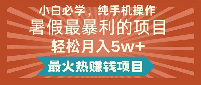 小白必学，纯手机操作，暑假最暴利的项目轻松月入5w+最火热赚钱项目瀚萌资源网-网赚网-网赚项目网-虚拟资源网-国学资源网-易学资源网-本站有全网最新网赚项目-易学课程资源-中医课程资源的在线下载网站！瀚萌资源网