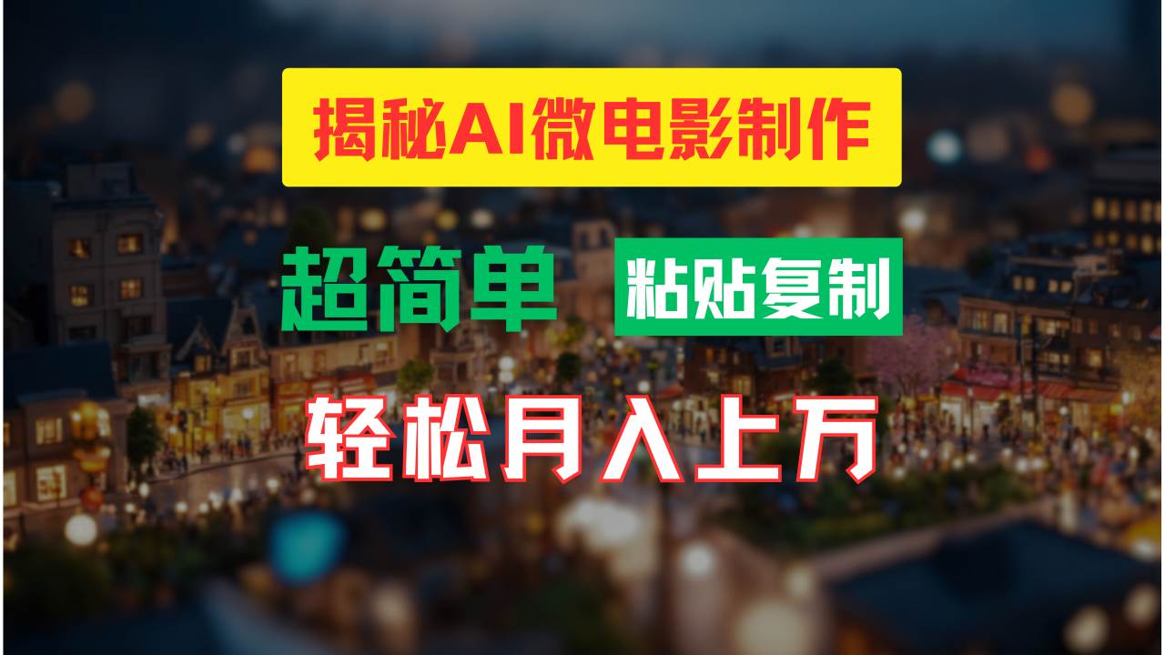 AI微电影制作教程：轻松打造高清小人国画面，月入过万！瀚萌资源网-网赚网-网赚项目网-虚拟资源网-国学资源网-易学资源网-本站有全网最新网赚项目-易学课程资源-中医课程资源的在线下载网站！瀚萌资源网