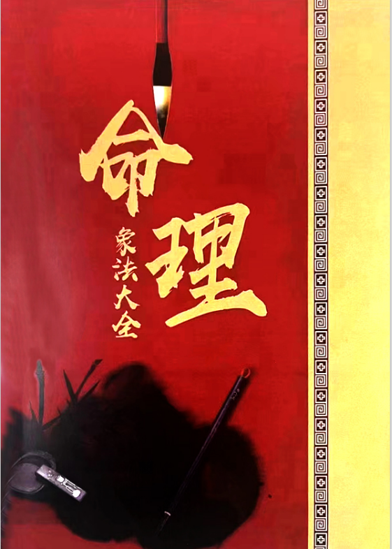 图片[1]-《八字命理像法大全》-瀚萌资源网