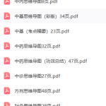 中医考研思维导图瀚萌资源网-网赚网-网赚项目网-虚拟资源网-国学资源网-易学资源网-本站有全网最新网赚项目-易学课程资源-中医课程资源的在线下载网站！瀚萌资源网