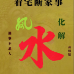 易学小乐《看宅断家事与风水化解》308P瀚萌资源网-网赚网-网赚项目网-虚拟资源网-国学资源网-易学资源网-本站有全网最新网赚项目-易学课程资源-中医课程资源的在线下载网站！瀚萌资源网