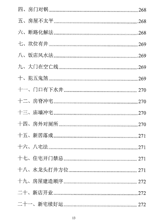 图片[14]-易学小乐《看宅断家事与风水化解》308P-瀚萌资源网
