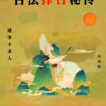 《古法择日秘传》易学小乐 293P瀚萌资源网-网赚网-网赚项目网-虚拟资源网-国学资源网-易学资源网-本站有全网最新网赚项目-易学课程资源-中医课程资源的在线下载网站！瀚萌资源网