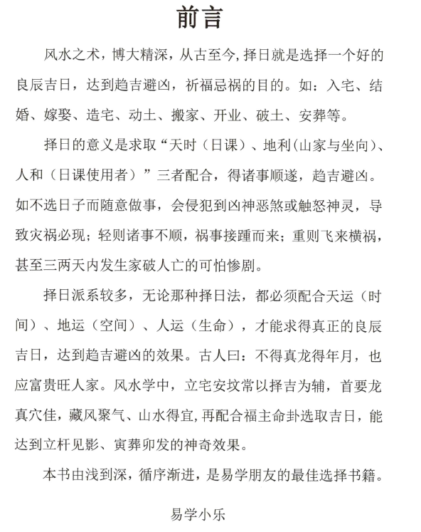 图片[2]-《古法择日秘传》易学小乐 293P-瀚萌资源网