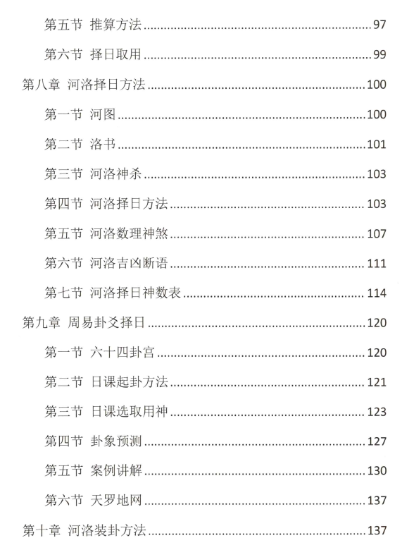 图片[6]-《古法择日秘传》易学小乐 293P-瀚萌资源网