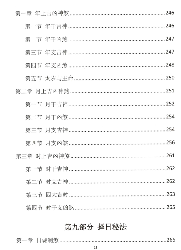 图片[14]-《古法择日秘传》易学小乐 293P-瀚萌资源网