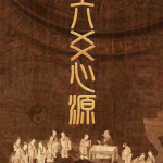 六爻心源（云飛）首发版瀚萌资源网-网赚网-网赚项目网-虚拟资源网-国学资源网-易学资源网-本站有全网最新网赚项目-易学课程资源-中医课程资源的在线下载网站！瀚萌资源网