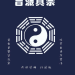 盲派真宗八字内部资料  341P瀚萌资源网-网赚网-网赚项目网-虚拟资源网-国学资源网-易学资源网-本站有全网最新网赚项目-易学课程资源-中医课程资源的在线下载网站！瀚萌资源网