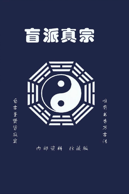 图片[1]-盲派真宗八字内部资料  341P-瀚萌资源网