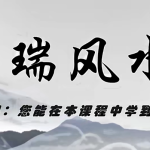 张书瑞《阳宅正式课》38集瀚萌资源网-网赚网-网赚项目网-虚拟资源网-国学资源网-易学资源网-本站有全网最新网赚项目-易学课程资源-中医课程资源的在线下载网站！瀚萌资源网