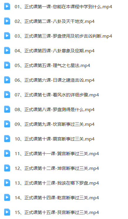 图片[4]瀚萌资源网-网赚网-网赚项目网-虚拟资源网-国学资源网-易学资源网-本站有全网最新网赚项目-易学课程资源-中医课程资源的在线下载网站！张书瑞《阳宅正式课》38集瀚萌资源网-网赚网-网赚项目网-虚拟资源网-国学资源网-易学资源网-本站有全网最新网赚项目-易学课程资源-中医课程资源的在线下载网站！瀚萌资源网