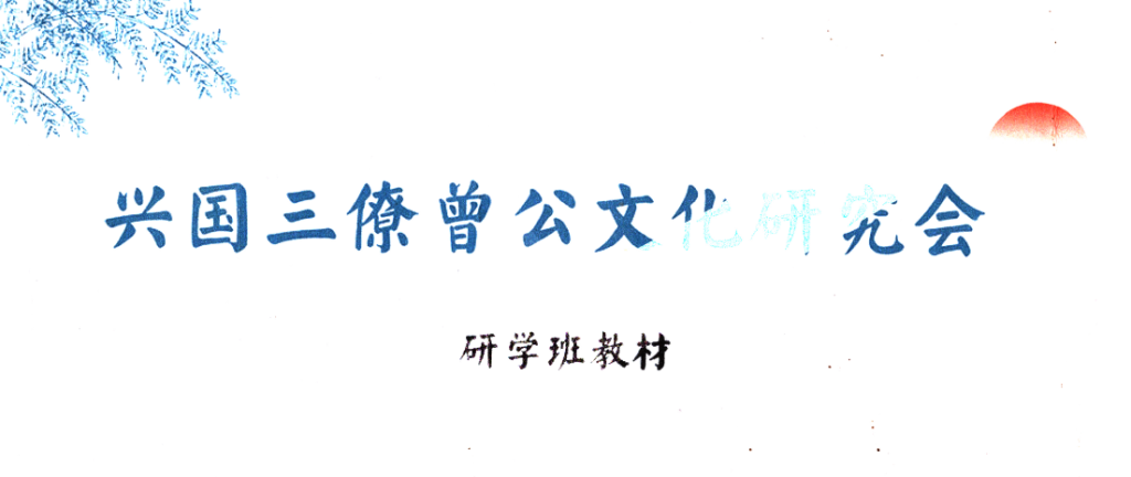 兴国三僚曾公文化研究会研学班教材 223页瀚萌资源网-网赚网-网赚项目网-虚拟资源网-国学资源网-易学资源网-本站有全网最新网赚项目-易学课程资源-中医课程资源的在线下载网站！瀚萌资源网