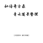 青云道长秘传奇方录  269P瀚萌资源网-网赚网-网赚项目网-虚拟资源网-国学资源网-易学资源网-本站有全网最新网赚项目-易学课程资源-中医课程资源的在线下载网站！瀚萌资源网