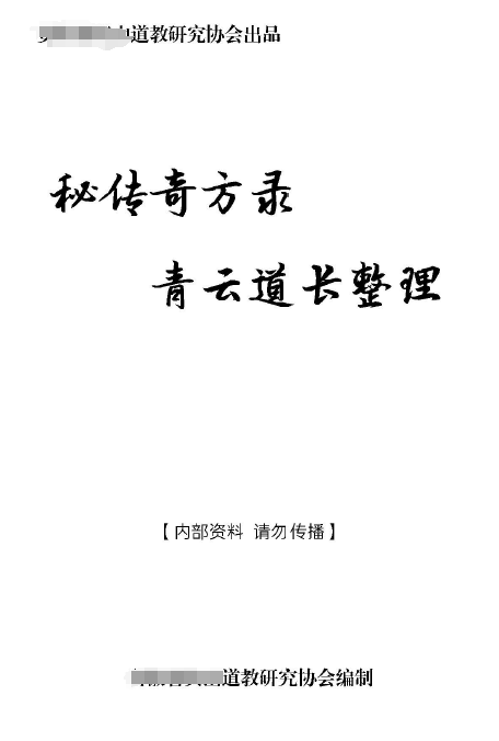 青云道长秘传奇方录  269P瀚萌资源网-网赚网-网赚项目网-虚拟资源网-国学资源网-易学资源网-本站有全网最新网赚项目-易学课程资源-中医课程资源的在线下载网站！瀚萌资源网