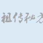 李氏祖传的25个秘方集瀚萌资源网-网赚网-网赚项目网-虚拟资源网-国学资源网-易学资源网-本站有全网最新网赚项目-易学课程资源-中医课程资源的在线下载网站！瀚萌资源网