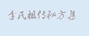 李氏祖传的25个秘方集瀚萌资源网-网赚网-网赚项目网-虚拟资源网-国学资源网-易学资源网-本站有全网最新网赚项目-易学课程资源-中医课程资源的在线下载网站！瀚萌资源网