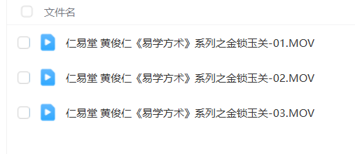 图片[2]瀚萌资源网-网赚网-网赚项目网-虚拟资源网-国学资源网-易学资源网-本站有全网最新网赚项目-易学课程资源-中医课程资源的在线下载网站！黄俊仁9套风水课程合集，一套课程学完市面上常见的风水课瀚萌资源网-网赚网-网赚项目网-虚拟资源网-国学资源网-易学资源网-本站有全网最新网赚项目-易学课程资源-中医课程资源的在线下载网站！瀚萌资源网