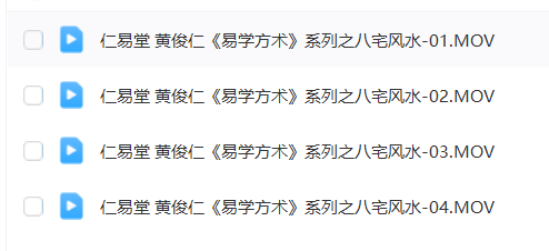 图片[3]瀚萌资源网-网赚网-网赚项目网-虚拟资源网-国学资源网-易学资源网-本站有全网最新网赚项目-易学课程资源-中医课程资源的在线下载网站！黄俊仁9套风水课程合集，一套课程学完市面上常见的风水课瀚萌资源网-网赚网-网赚项目网-虚拟资源网-国学资源网-易学资源网-本站有全网最新网赚项目-易学课程资源-中医课程资源的在线下载网站！瀚萌资源网