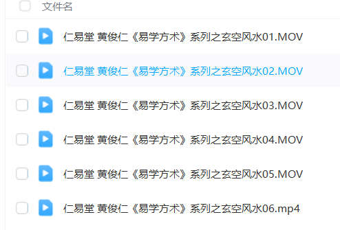 图片[4]瀚萌资源网-网赚网-网赚项目网-虚拟资源网-国学资源网-易学资源网-本站有全网最新网赚项目-易学课程资源-中医课程资源的在线下载网站！黄俊仁9套风水课程合集，一套课程学完市面上常见的风水课瀚萌资源网-网赚网-网赚项目网-虚拟资源网-国学资源网-易学资源网-本站有全网最新网赚项目-易学课程资源-中医课程资源的在线下载网站！瀚萌资源网