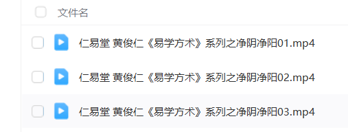 图片[5]瀚萌资源网-网赚网-网赚项目网-虚拟资源网-国学资源网-易学资源网-本站有全网最新网赚项目-易学课程资源-中医课程资源的在线下载网站！黄俊仁9套风水课程合集，一套课程学完市面上常见的风水课瀚萌资源网-网赚网-网赚项目网-虚拟资源网-国学资源网-易学资源网-本站有全网最新网赚项目-易学课程资源-中医课程资源的在线下载网站！瀚萌资源网