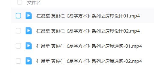 图片[6]瀚萌资源网-网赚网-网赚项目网-虚拟资源网-国学资源网-易学资源网-本站有全网最新网赚项目-易学课程资源-中医课程资源的在线下载网站！黄俊仁9套风水课程合集，一套课程学完市面上常见的风水课瀚萌资源网-网赚网-网赚项目网-虚拟资源网-国学资源网-易学资源网-本站有全网最新网赚项目-易学课程资源-中医课程资源的在线下载网站！瀚萌资源网