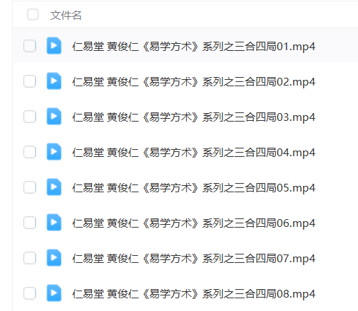 图片[7]瀚萌资源网-网赚网-网赚项目网-虚拟资源网-国学资源网-易学资源网-本站有全网最新网赚项目-易学课程资源-中医课程资源的在线下载网站！黄俊仁9套风水课程合集，一套课程学完市面上常见的风水课瀚萌资源网-网赚网-网赚项目网-虚拟资源网-国学资源网-易学资源网-本站有全网最新网赚项目-易学课程资源-中医课程资源的在线下载网站！瀚萌资源网