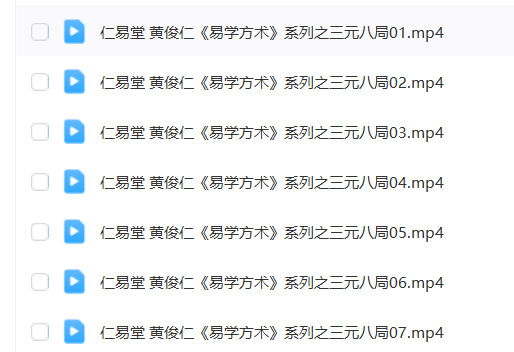 图片[8]瀚萌资源网-网赚网-网赚项目网-虚拟资源网-国学资源网-易学资源网-本站有全网最新网赚项目-易学课程资源-中医课程资源的在线下载网站！黄俊仁9套风水课程合集，一套课程学完市面上常见的风水课瀚萌资源网-网赚网-网赚项目网-虚拟资源网-国学资源网-易学资源网-本站有全网最新网赚项目-易学课程资源-中医课程资源的在线下载网站！瀚萌资源网