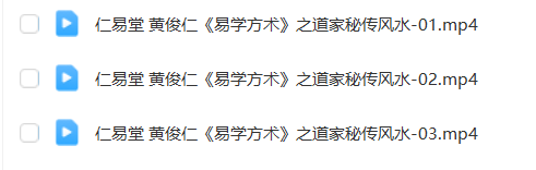 图片[9]瀚萌资源网-网赚网-网赚项目网-虚拟资源网-国学资源网-易学资源网-本站有全网最新网赚项目-易学课程资源-中医课程资源的在线下载网站！黄俊仁9套风水课程合集，一套课程学完市面上常见的风水课瀚萌资源网-网赚网-网赚项目网-虚拟资源网-国学资源网-易学资源网-本站有全网最新网赚项目-易学课程资源-中医课程资源的在线下载网站！瀚萌资源网