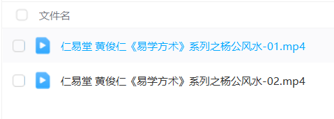 图片[10]瀚萌资源网-网赚网-网赚项目网-虚拟资源网-国学资源网-易学资源网-本站有全网最新网赚项目-易学课程资源-中医课程资源的在线下载网站！黄俊仁9套风水课程合集，一套课程学完市面上常见的风水课瀚萌资源网-网赚网-网赚项目网-虚拟资源网-国学资源网-易学资源网-本站有全网最新网赚项目-易学课程资源-中医课程资源的在线下载网站！瀚萌资源网