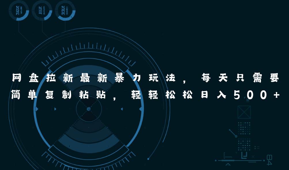 网盘拉新最新暴力玩法,每天简单只需要复制粘贴,轻轻松松日入500+瀚萌资源网-网赚网-网赚项目网-虚拟资源网-国学资源网-易学资源网-本站有全网最新网赚项目-易学课程资源-中医课程资源的在线下载网站!瀚萌资源网