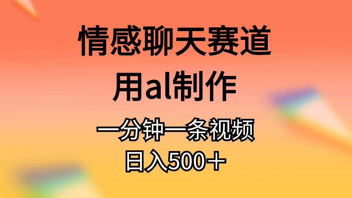 情感聊天赛道用al制作一分钟一条原创视频日入500+瀚萌资源网-网赚网-网赚项目网-虚拟资源网-国学资源网-易学资源网-本站有全网最新网赚项目-易学课程资源-中医课程资源的在线下载网站!瀚萌资源网