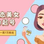 AI动态美女暴力起号2.0，新赛道原创作品，条条爆款，一周7万粉丝瀚萌资源网-网赚网-网赚项目网-虚拟资源网-国学资源网-易学资源网-本站有全网最新网赚项目-易学课程资源-中医课程资源的在线下载网站！瀚萌资源网
