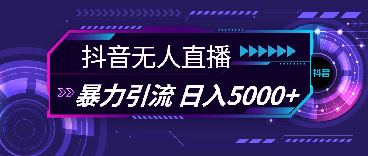 抖音无人直播，暴利引流，日入5000+瀚萌资源网-网赚网-网赚项目网-虚拟资源网-国学资源网-易学资源网-本站有全网最新网赚项目-易学课程资源-中医课程资源的在线下载网站！瀚萌资源网