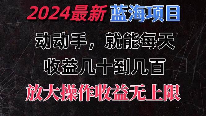 有手就行的2024全新蓝海项目，每天1小时收益几十到几百，可放大操作收…瀚萌资源网-网赚网-网赚项目网-虚拟资源网-国学资源网-易学资源网-本站有全网最新网赚项目-易学课程资源-中医课程资源的在线下载网站！瀚萌资源网