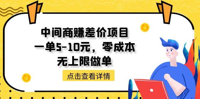 中间商赚差价天花板项目，一单5-10元，零成本，无上限做单瀚萌资源网-网赚网-网赚项目网-虚拟资源网-国学资源网-易学资源网-本站有全网最新网赚项目-易学课程资源-中医课程资源的在线下载网站！瀚萌资源网
