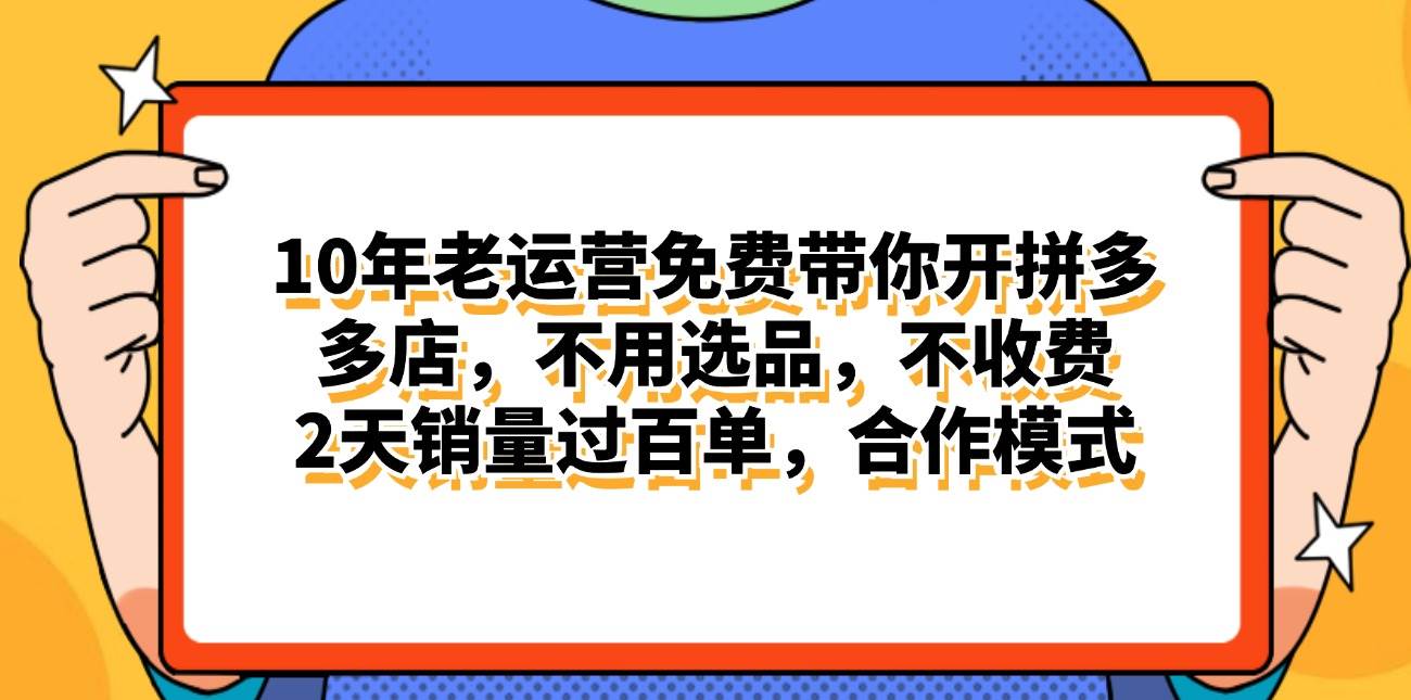 拼多多最新合作开店日入4000+两天销量过百单,无学费、老运营代操作、…瀚萌资源网-网赚网-网赚项目网-虚拟资源网-国学资源网-易学资源网-本站有全网最新网赚项目-易学课程资源-中医课程资源的在线下载网站!瀚萌资源网