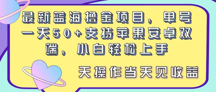 最新蓝海撸金项目，单号一天50+， 支持苹果安卓双端，小白轻松上手 当…瀚萌资源网-网赚网-网赚项目网-虚拟资源网-国学资源网-易学资源网-本站有全网最新网赚项目-易学课程资源-中医课程资源的在线下载网站！瀚萌资源网