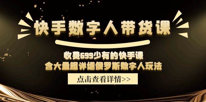 快手数字人带货课，收费699少有的快手课，含大量超详细数字人玩法瀚萌资源网-网赚网-网赚项目网-虚拟资源网-国学资源网-易学资源网-本站有全网最新网赚项目-易学课程资源-中医课程资源的在线下载网站！瀚萌资源网