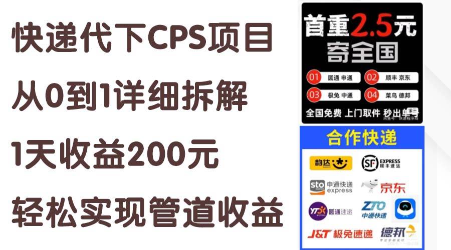 快递代下CPS项目从0到1详细拆解，1天收益200元，轻松实现管道收益瀚萌资源网-网赚网-网赚项目网-虚拟资源网-国学资源网-易学资源网-本站有全网最新网赚项目-易学课程资源-中医课程资源的在线下载网站！瀚萌资源网