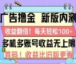 广告撸金2.0，全新玩法，收益翻倍！单机轻松100＋瀚萌资源网-网赚网-网赚项目网-虚拟资源网-国学资源网-易学资源网-本站有全网最新网赚项目-易学课程资源-中医课程资源的在线下载网站！瀚萌资源网
