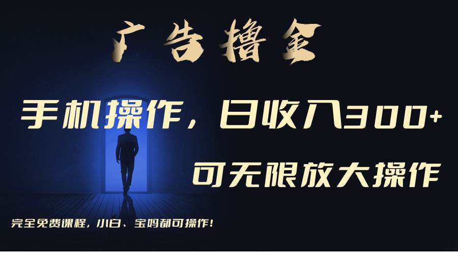 利用手机刷广告，不用养机，单机收益30+无上限 可批量复制扩大（无需账号瀚萌资源网-网赚网-网赚项目网-虚拟资源网-国学资源网-易学资源网-本站有全网最新网赚项目-易学课程资源-中医课程资源的在线下载网站！瀚萌资源网