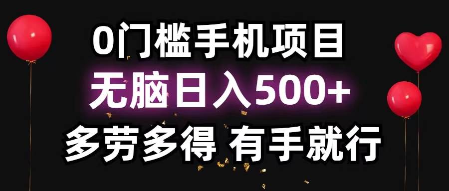 0门槛手机项目，无脑日入500+，多劳多得，有手就行瀚萌资源网-网赚网-网赚项目网-虚拟资源网-国学资源网-易学资源网-本站有全网最新网赚项目-易学课程资源-中医课程资源的在线下载网站！瀚萌资源网