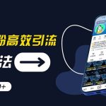 创业粉高效引流，抖音工具号玩法，日引300+，不要成为学习高手，要成为...瀚萌资源网-网赚网-网赚项目网-虚拟资源网-国学资源网-易学资源网-本站有全网最新网赚项目-易学课程资源-中医课程资源的在线下载网站！瀚萌资源网