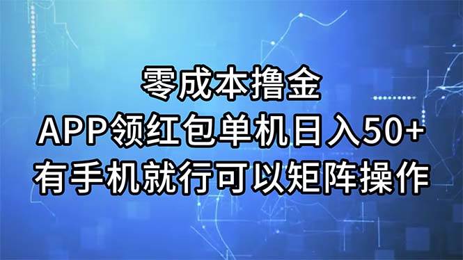 零成本撸金，APP领红包，单机日入50+，有手机就行，可以矩阵操作瀚萌资源网-网赚网-网赚项目网-虚拟资源网-国学资源网-易学资源网-本站有全网最新网赚项目-易学课程资源-中医课程资源的在线下载网站！瀚萌资源网