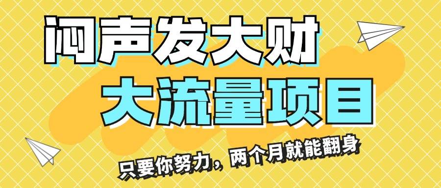 闷声发大财，大流量项目，月收益过3万，只要你努力，两个月就能翻身瀚萌资源网-网赚网-网赚项目网-虚拟资源网-国学资源网-易学资源网-本站有全网最新网赚项目-易学课程资源-中医课程资源的在线下载网站！瀚萌资源网