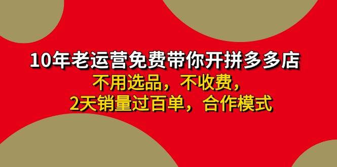 拼多多 最新合作开店日收4000+两天销量过百单，无学费、老运营代操作、…瀚萌资源网-网赚网-网赚项目网-虚拟资源网-国学资源网-易学资源网-本站有全网最新网赚项目-易学课程资源-中医课程资源的在线下载网站！瀚萌资源网