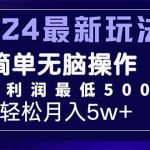 2024最新的项目小红书咸鱼暴力引流，简单无脑操作，每单利润最少500+瀚萌资源网-网赚网-网赚项目网-虚拟资源网-国学资源网-易学资源网-本站有全网最新网赚项目-易学课程资源-中医课程资源的在线下载网站！瀚萌资源网