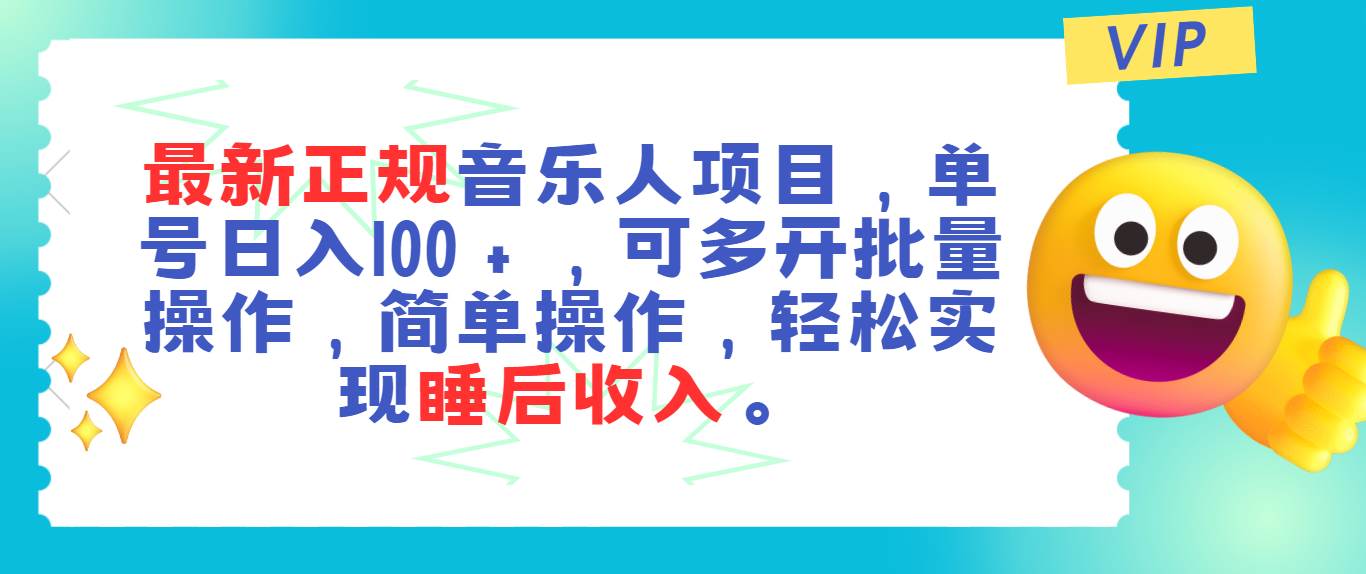 最新正规音乐人项目，单号日入100＋，可多开批量操作，轻松实现睡后收入瀚萌资源网-网赚网-网赚项目网-虚拟资源网-国学资源网-易学资源网-本站有全网最新网赚项目-易学课程资源-中医课程资源的在线下载网站！瀚萌资源网