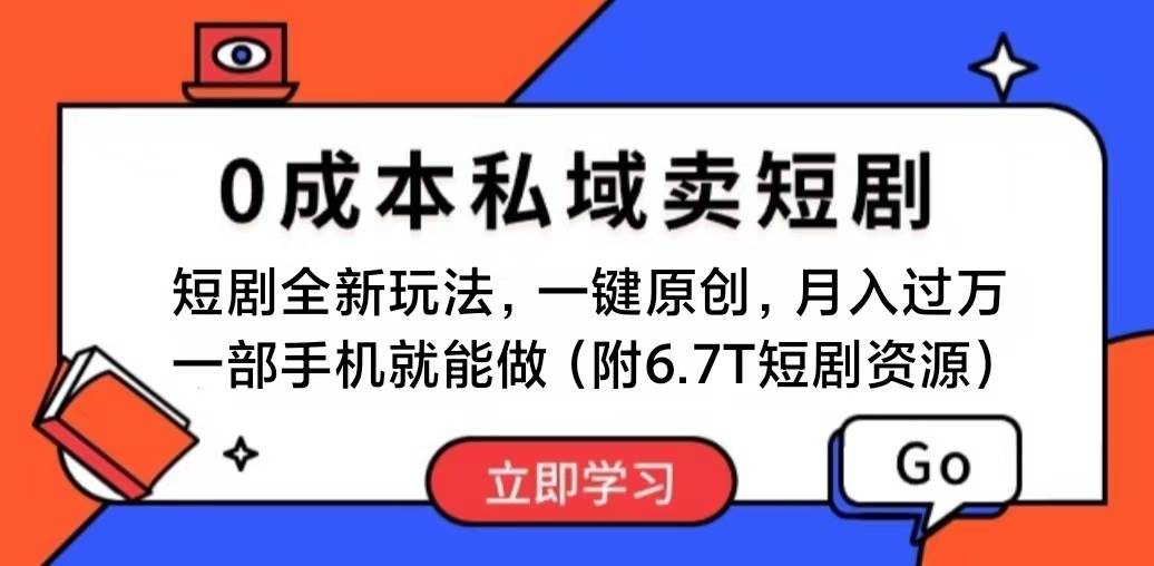 短剧最新玩法，0成本私域卖短剧，会复制粘贴即可月入过万，一部手机即...瀚萌资源网-网赚网-网赚项目网-虚拟资源网-国学资源网-易学资源网-本站有全网最新网赚项目-易学课程资源-中医课程资源的在线下载网站！瀚萌资源网