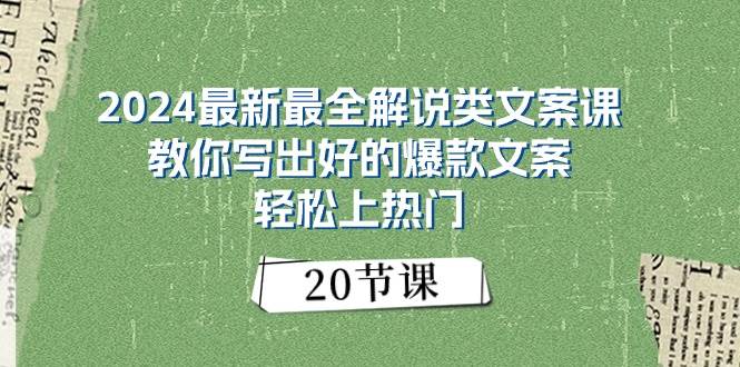 2024最新最全解说类文案课：教你写出好的爆款文案，轻松上热门（20节）瀚萌资源网-网赚网-网赚项目网-虚拟资源网-国学资源网-易学资源网-本站有全网最新网赚项目-易学课程资源-中医课程资源的在线下载网站！瀚萌资源网